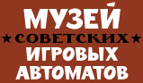 Музей советских игровых автоматов